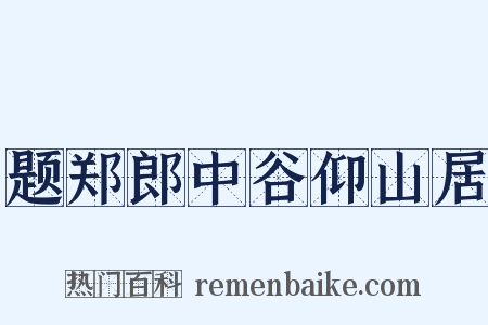 题郑郎中谷仰山居是什么意思的图片